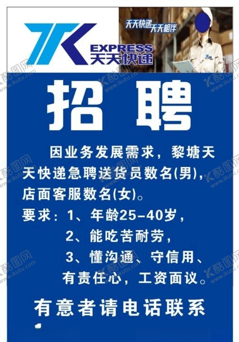 编号：70228909291009312176【酷图网】源文件下载-天天快递招聘