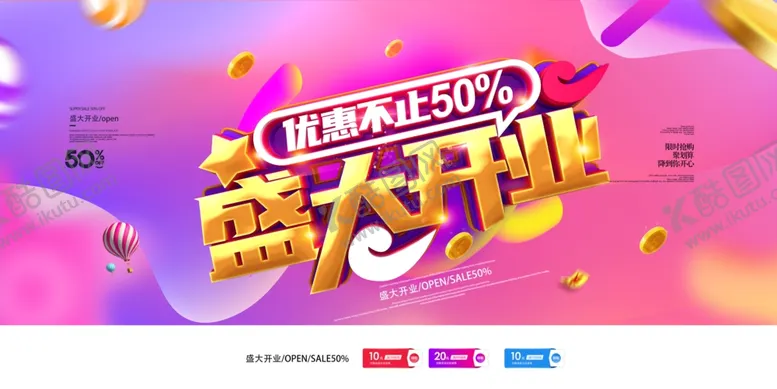 编号：77387106302352052678【酷图网】源文件下载-盛大开业