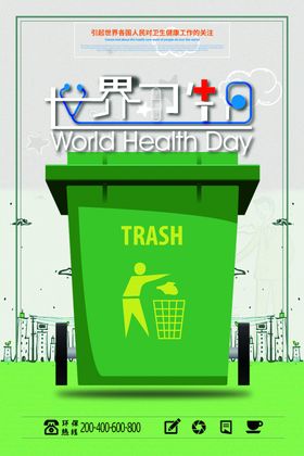 世界卫生日