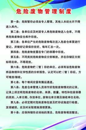 编号：30921709230405090861【酷图网】源文件下载-危险废物管理制度