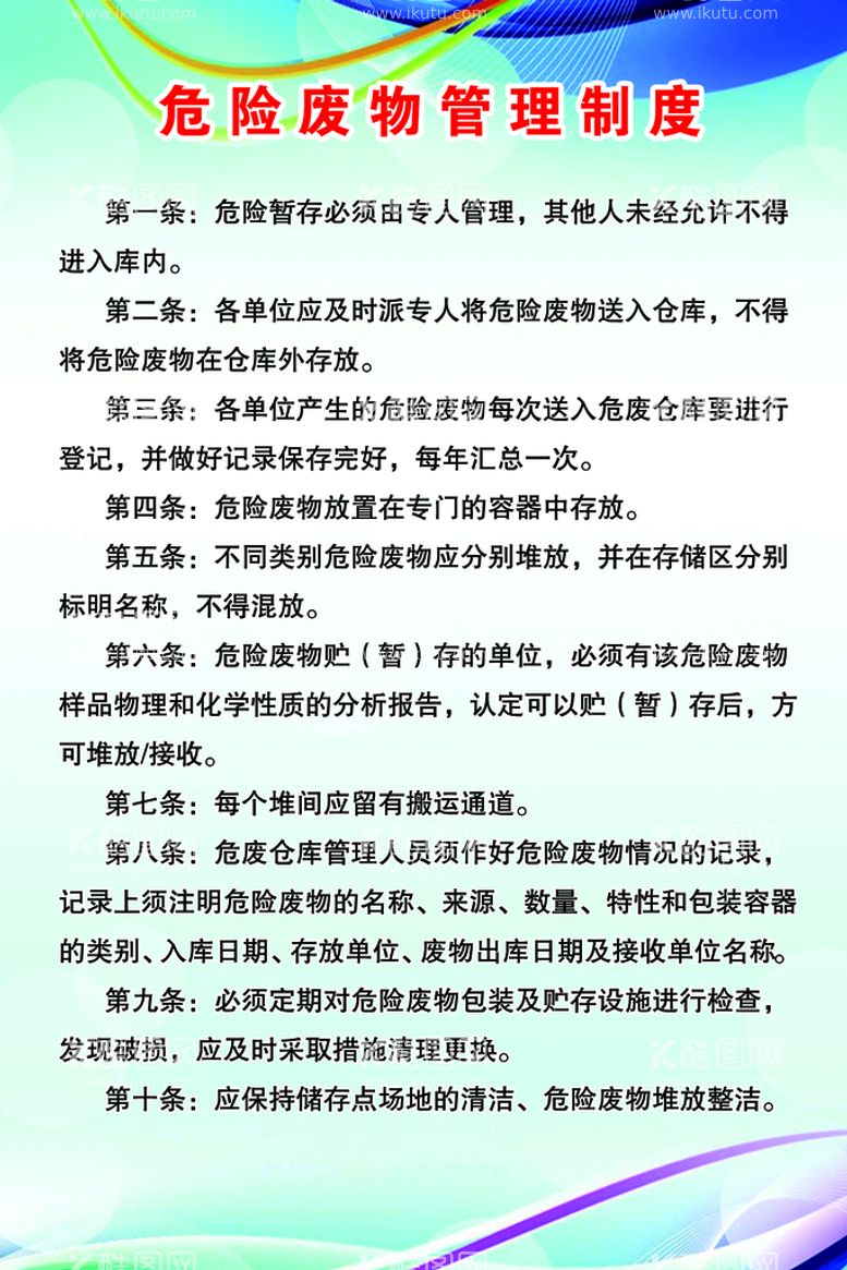 编号：08715909152159134280【酷图网】源文件下载-危险废物管理制度图片