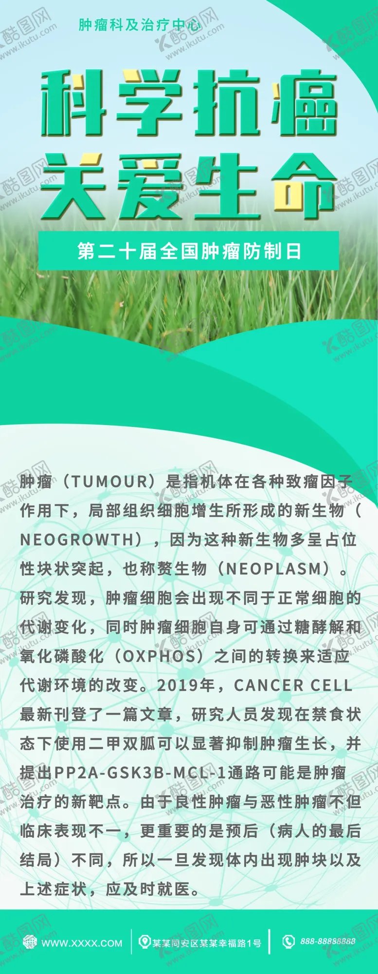 编号：21529406270332251997【酷图网】源文件下载-科学抗癌关爱生命