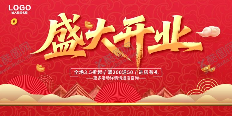 编号：92512306292201404154【酷图网】源文件下载-盛大开业