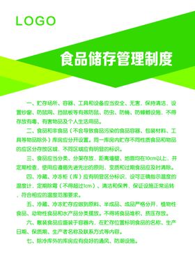 食品储存管理制度
