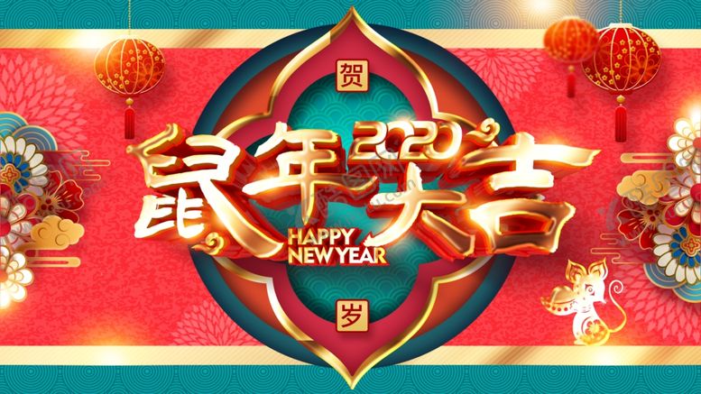 编号：61184107140450417470【酷图网】源文件下载-鼠年大吉