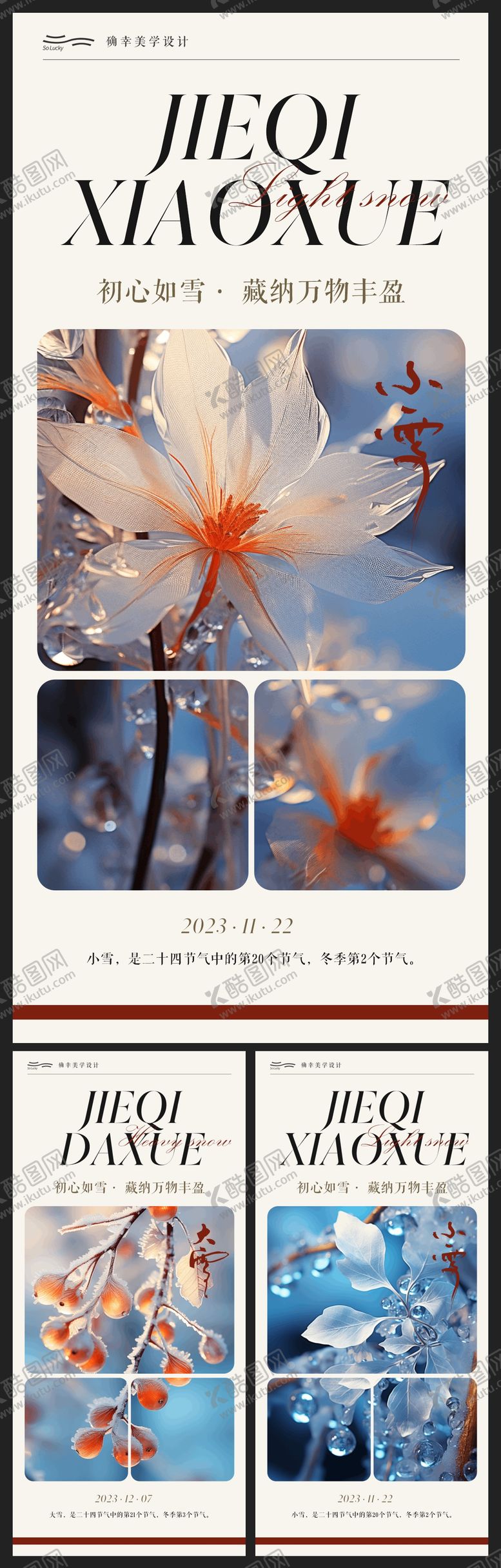 编号：30325411191233216474【酷图网】源文件下载-地产小雪大雪节气海报