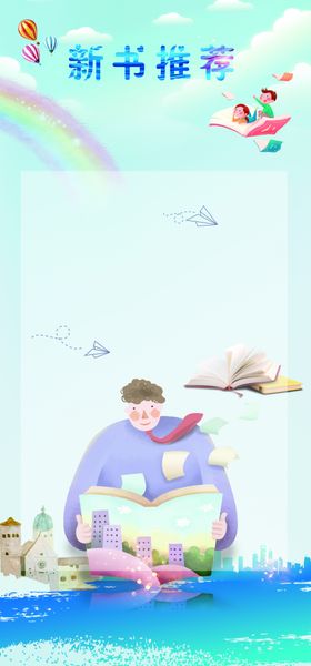 新书推荐读书海报