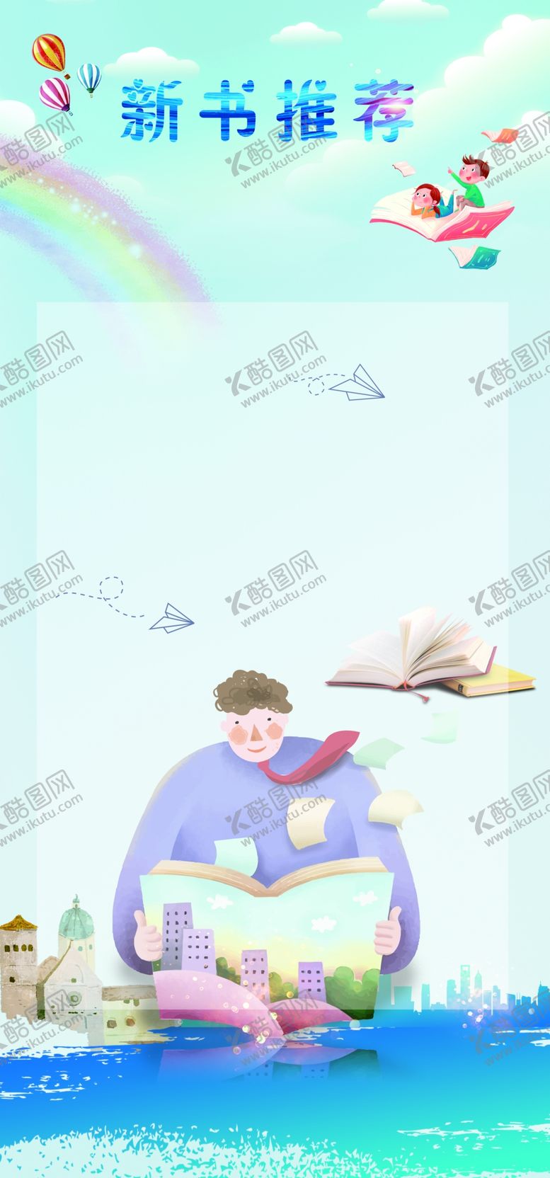 编号：97320607050430506069【酷图网】源文件下载-新书推荐读书海报