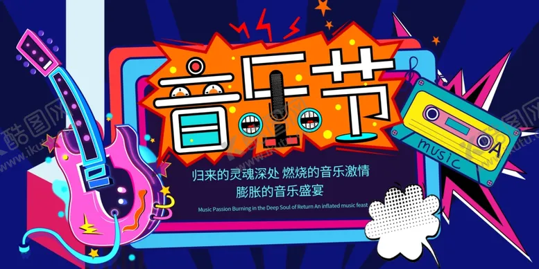编号：48369606232141536044【酷图网】源文件下载-音乐节
