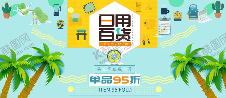 编号：86200006261913313183【酷图网】源文件下载-日用百货