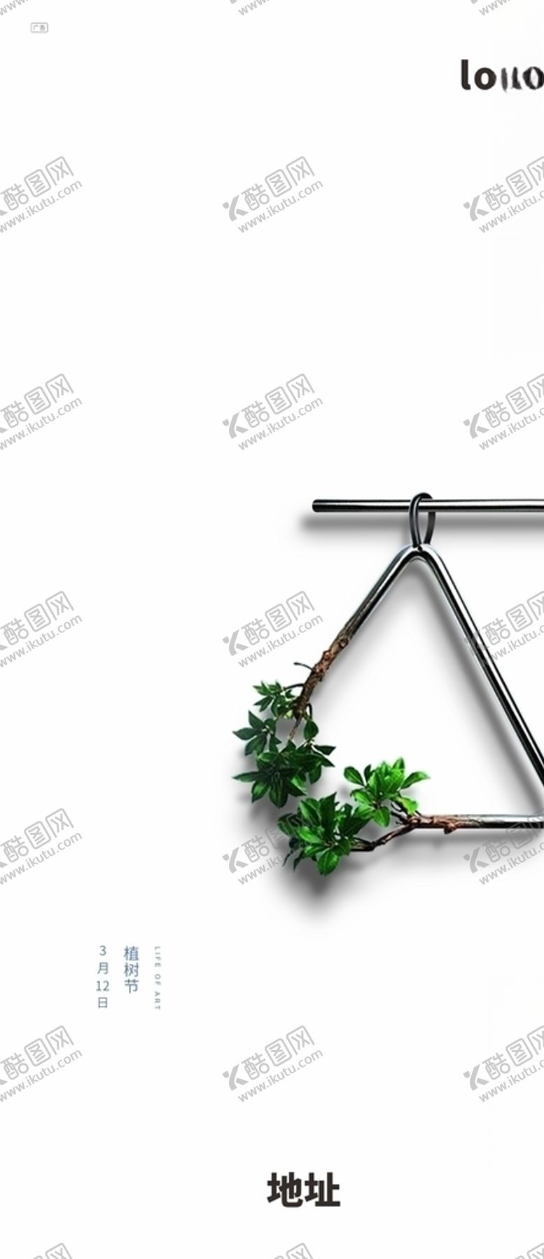 编号：58187610200843385718【酷图网】源文件下载-植树节