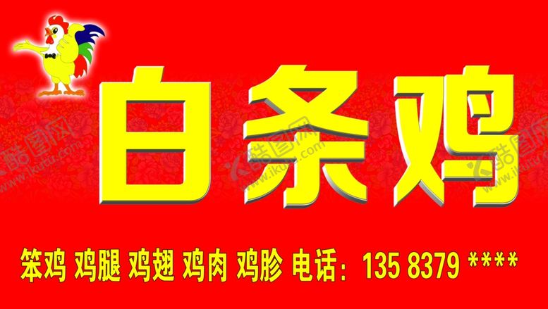 编号：22348305100813596751【酷图网】源文件下载-白条鸡