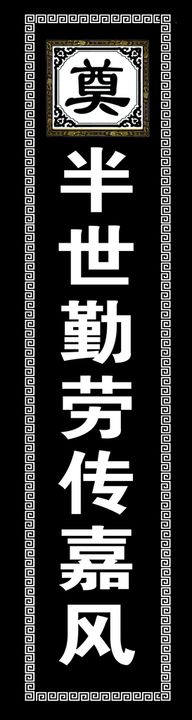 挽联模板