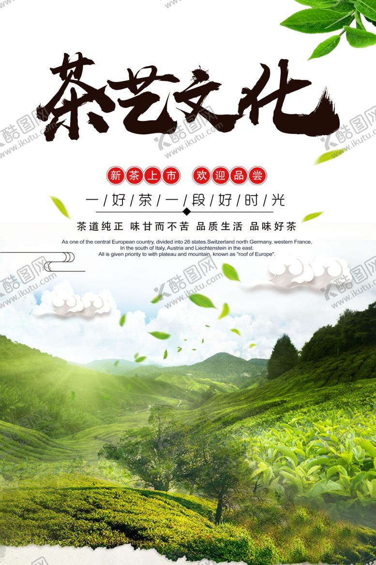编号：76881105120600435304【酷图网】源文件下载-简约清新茶艺文化宣传海报