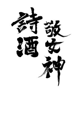 女神节毛笔字