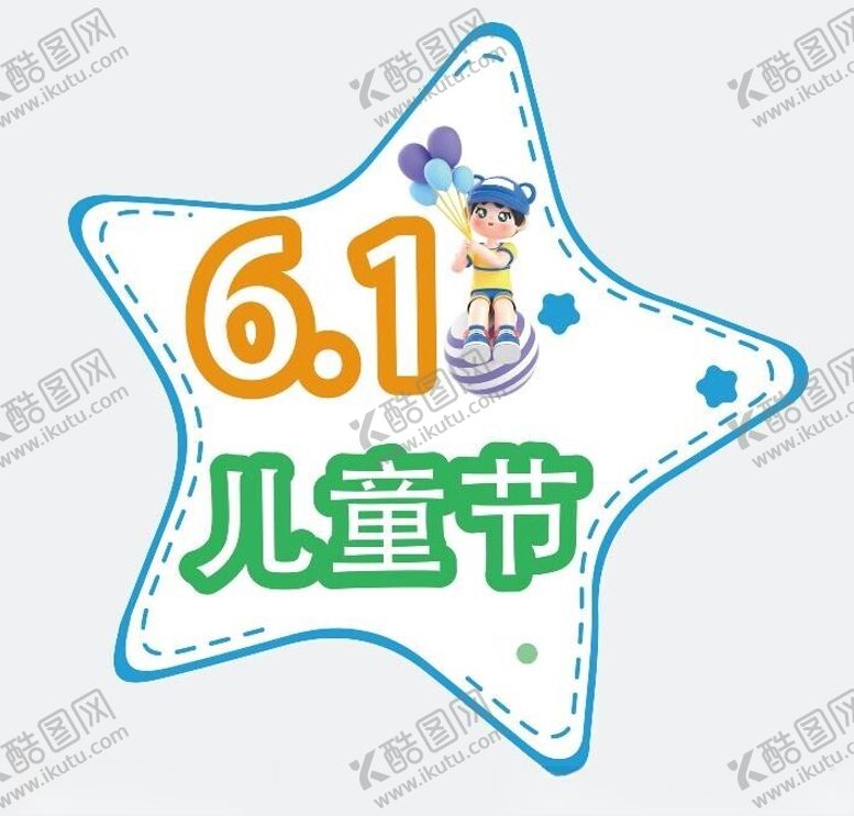 编号：92288901310303394983【酷图网】源文件下载-61儿童节