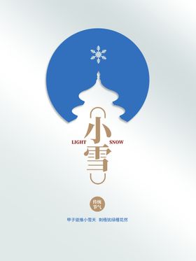 编号：61404510270451082818【酷图网】源文件下载-小雪  