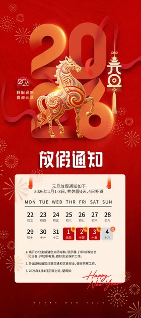 元旦放假通知
