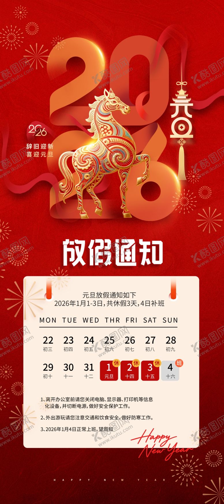 编号：79328112230118042506【酷图网】源文件下载-元旦放假通知