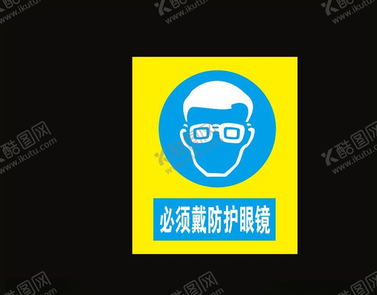 编号：60804004211145244468【酷图网】源文件下载-必须戴防护眼镜