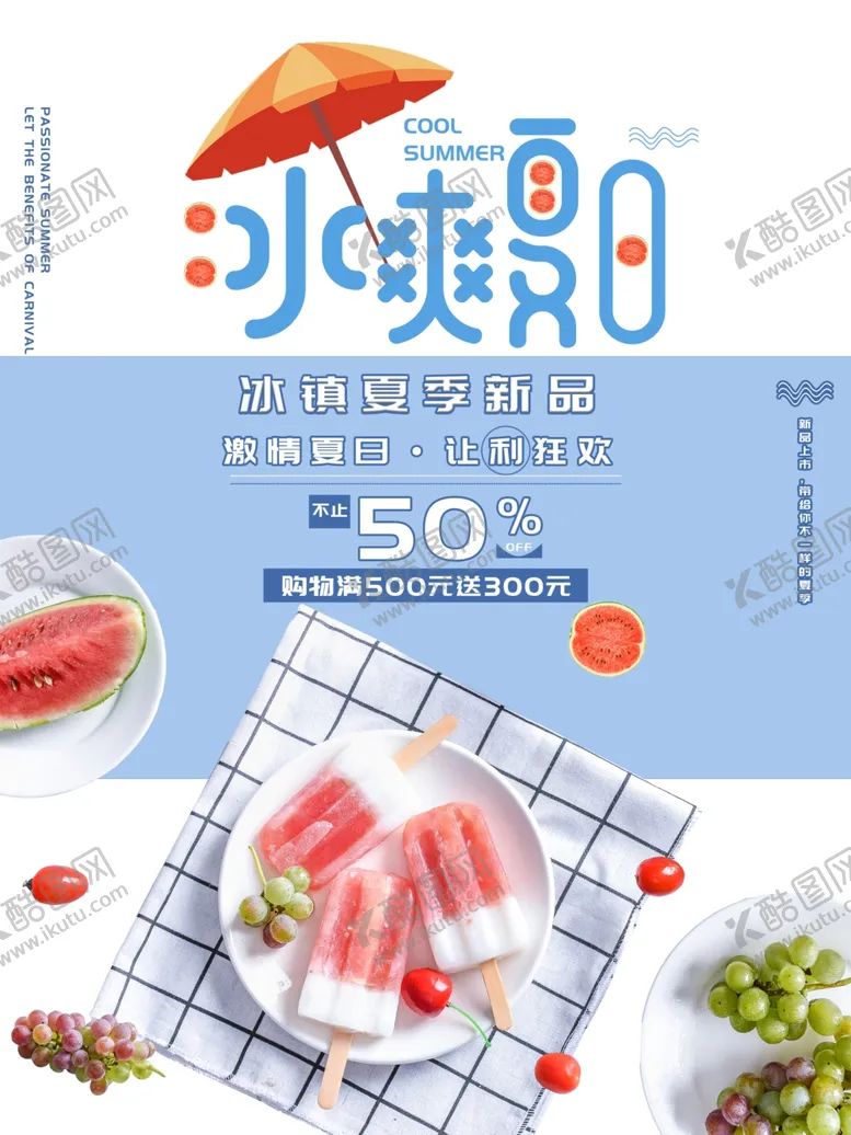 编号：58010006242252043795【酷图网】源文件下载-冰爽夏日