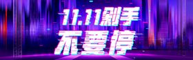 双十一促销banner