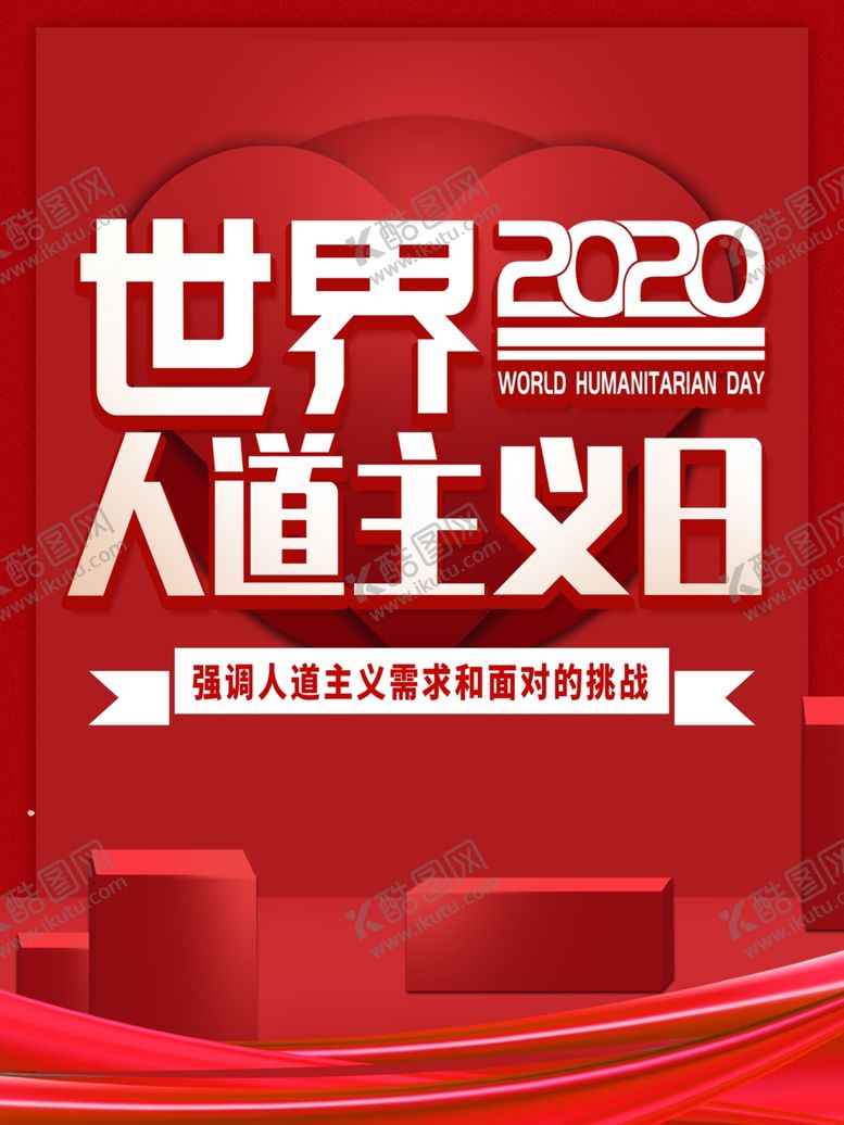 编号：92738109171422333874【酷图网】源文件下载-人道主义日