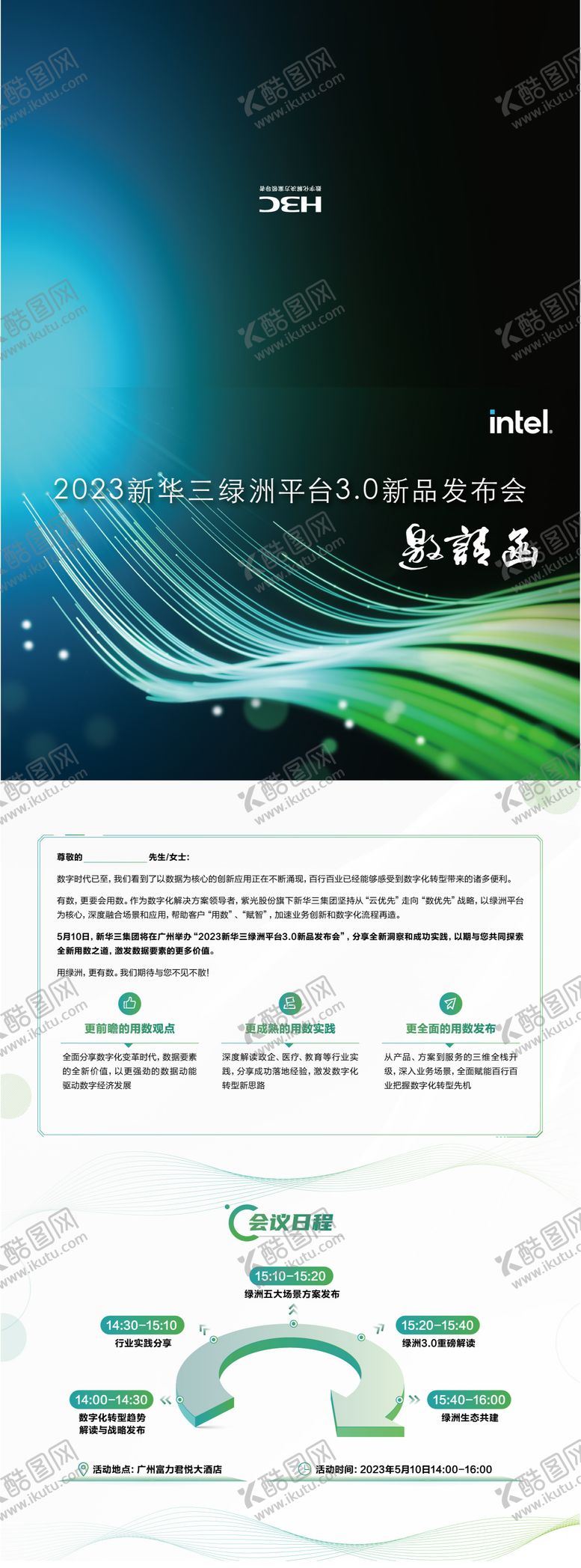 编号：11730310100509527350【酷图网】源文件下载-绿洲平台发布会邀请函