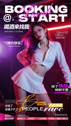 酒吧夏至预订海报