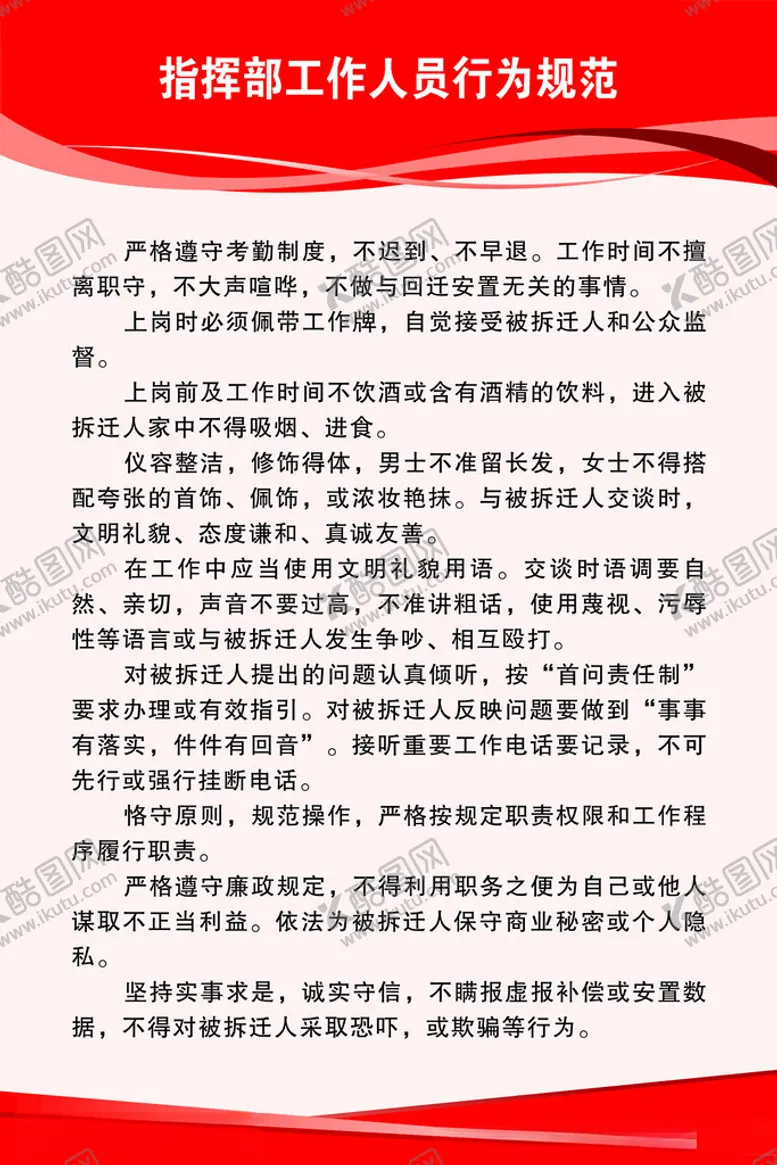 编号：74607402030353231129【酷图网】源文件下载-指挥部工作人员行为规范