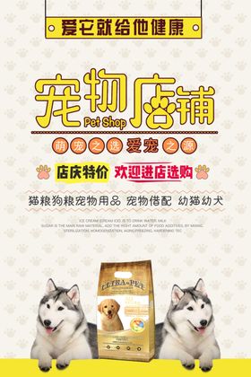 宠物店铺促销活动宣传海报素材