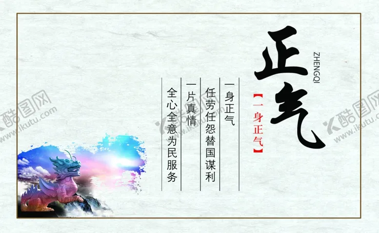 编号：35861909110916135640【酷图网】源文件下载-正气