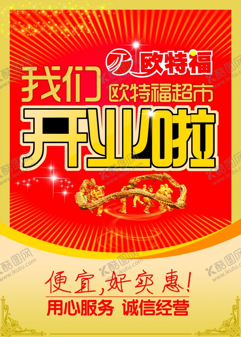 编号：48126505100507048860【酷图网】源文件下载-超市海报