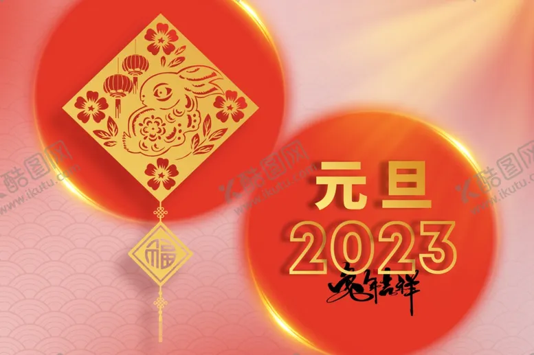 编号：03571810111352336137【酷图网】源文件下载-元旦创意兔年剪纸
