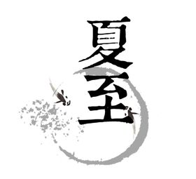 夏至艺术字