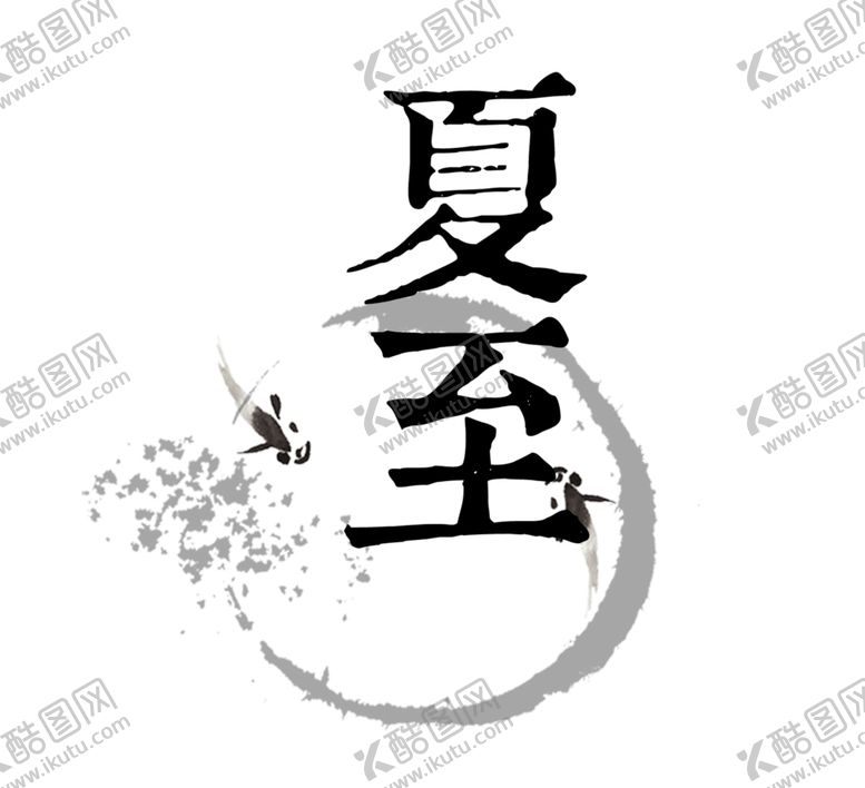 编号：27263607030048551990【酷图网】源文件下载-夏至艺术字