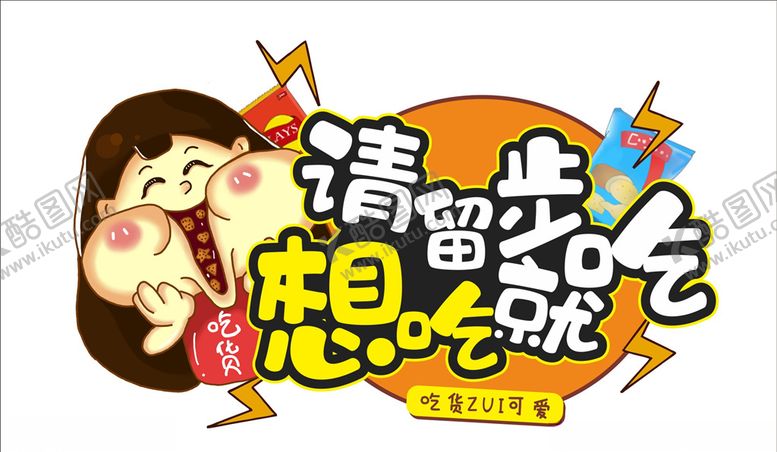 编号：82833009270538332625【酷图网】源文件下载-吃货零食吊牌异形超市