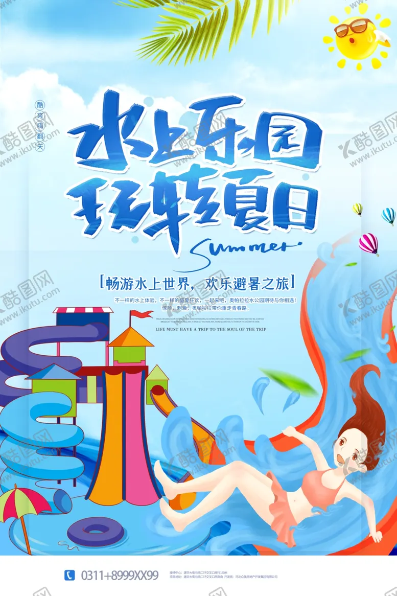 编号：44999311252351112826【酷图网】源文件下载-水上乐园海报
