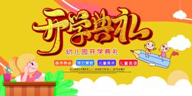 开学典礼