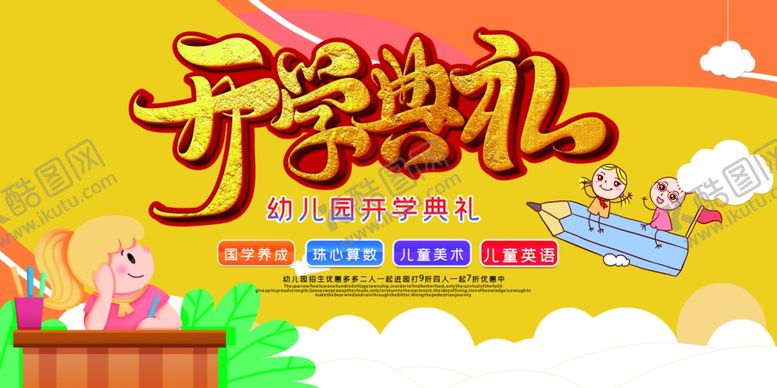 编号：60918810171917379015【酷图网】源文件下载-开学典礼