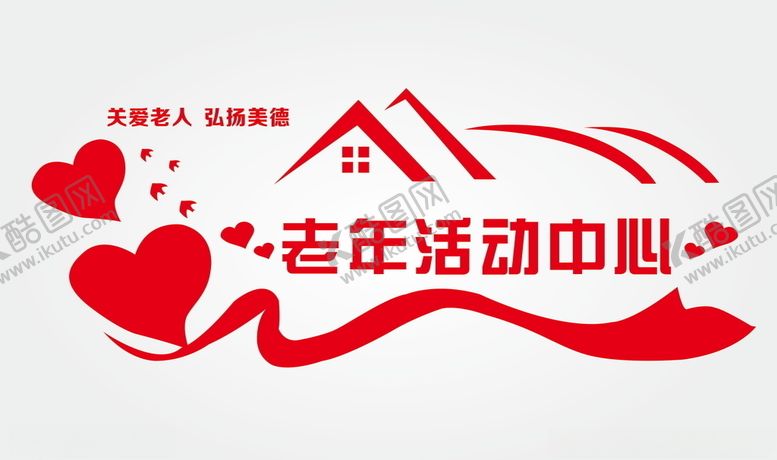 编号：16461610252232431241【酷图网】源文件下载-老年活动中心文化墙
