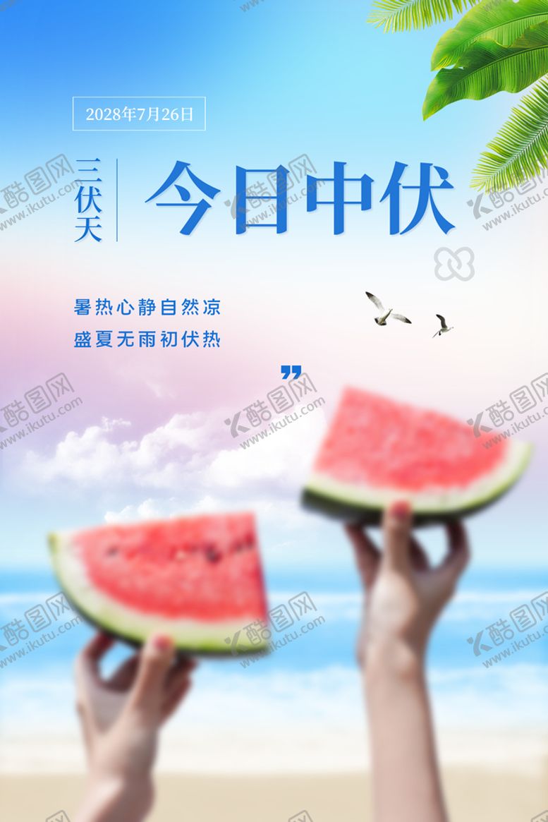 编号：86014209180245075302【酷图网】源文件下载-三伏天展板
