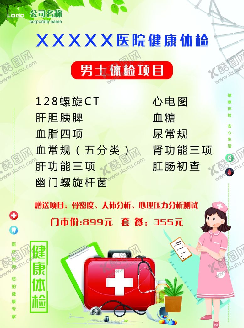 编号：60746010280426416837【酷图网】源文件下载-医院体检套餐