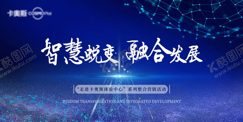 编号：61956008161240206069【酷图网】源文件下载-卡奥斯活动主kv背景板
