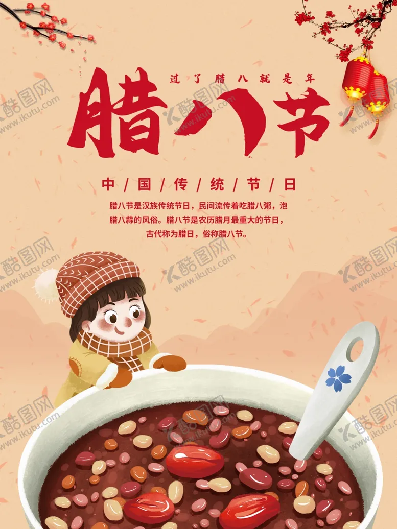 编号：52854604191407383122【酷图网】源文件下载-腊八节
