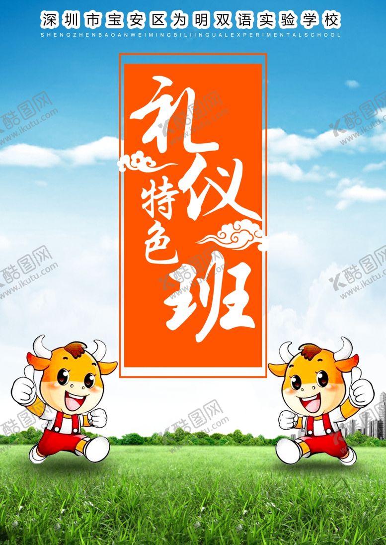 编号：94175710221026087807【酷图网】源文件下载-礼仪特色班