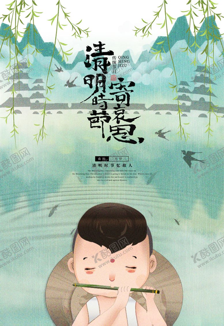 编号：55793003241124486722【酷图网】源文件下载-清明节