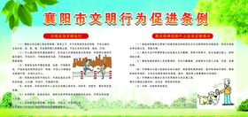 襄阳文明行为条例