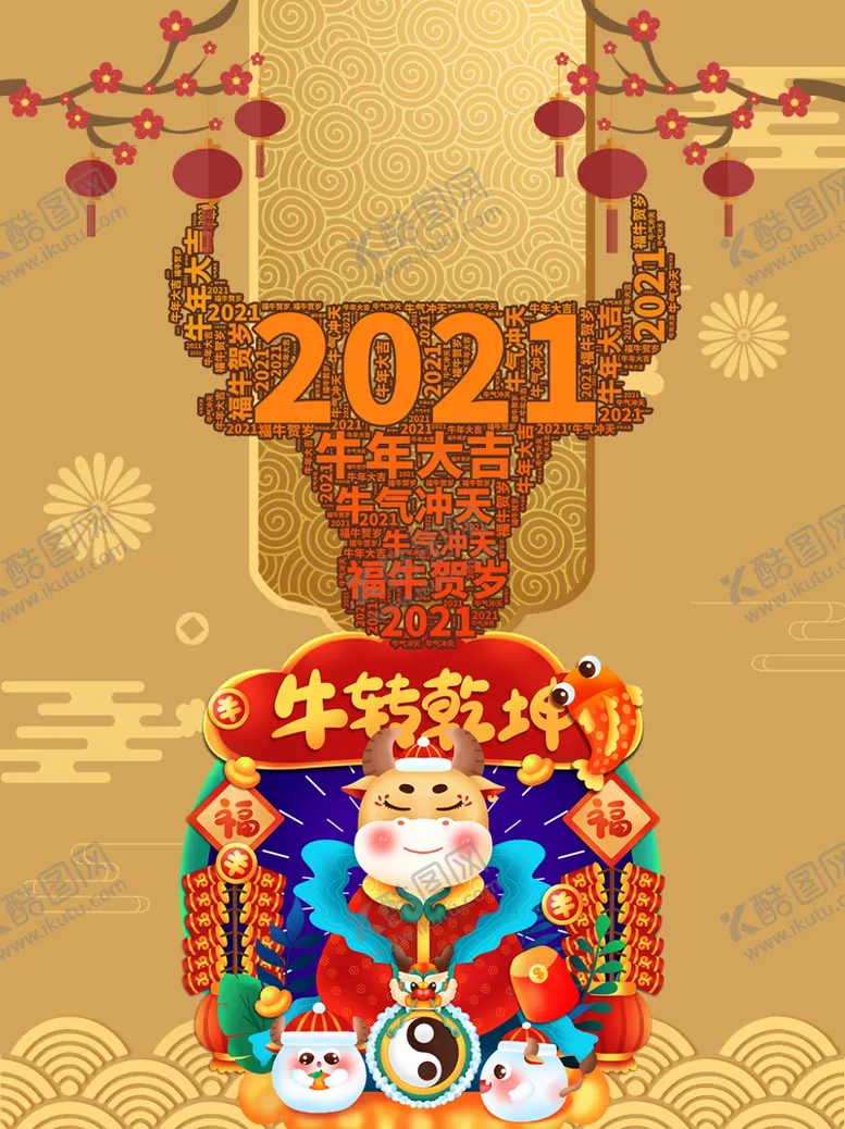 编号：28682604101200021458【酷图网】源文件下载-2021牛年