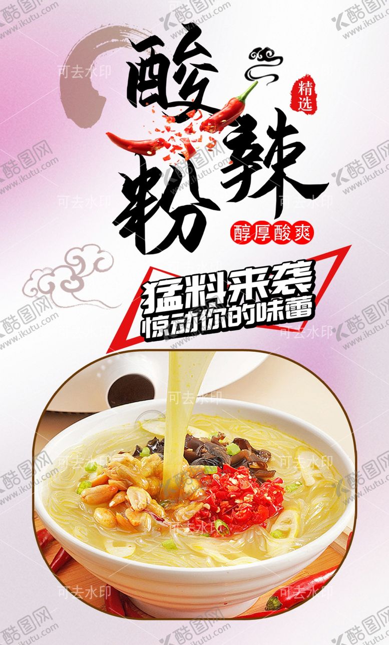 编号：68014901132228082073【酷图网】源文件下载-酸辣粉